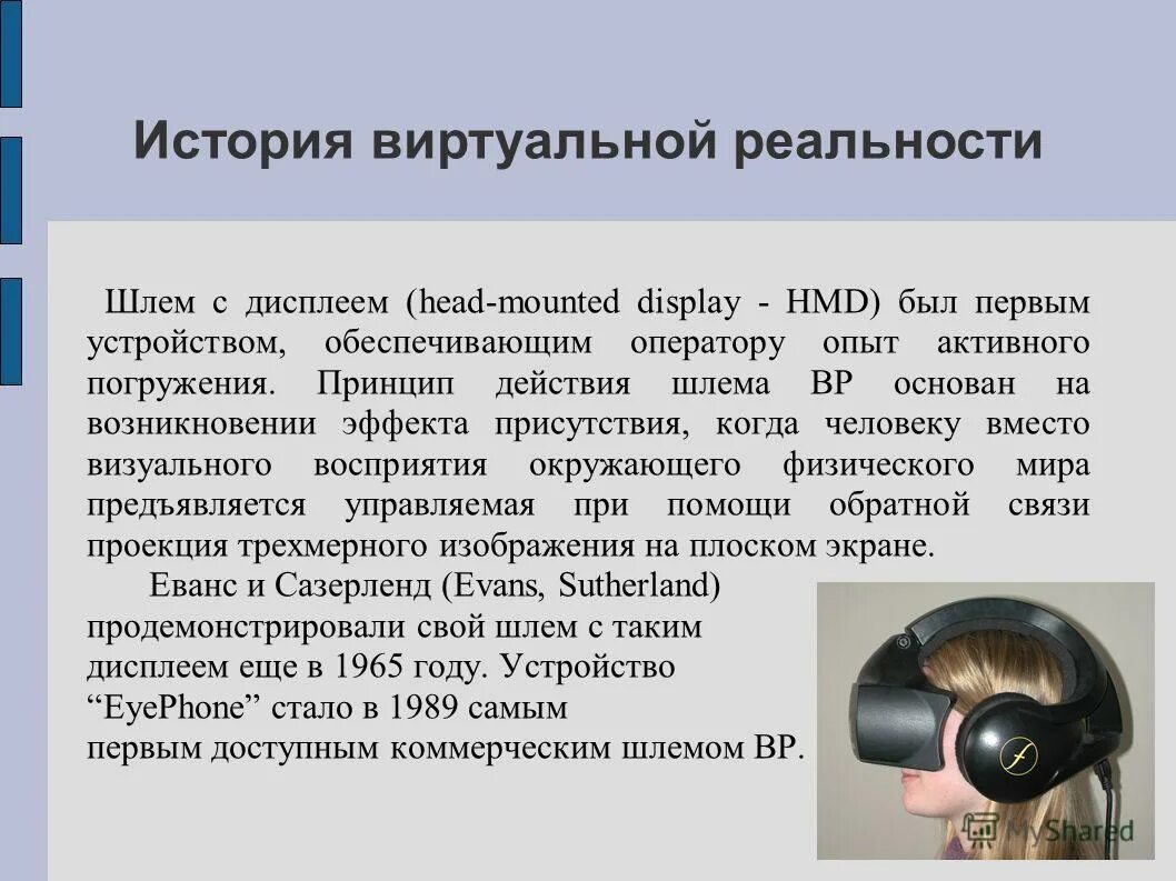 Пример виртуальной реальности и опишите его назначение. Презентация на тему виртуальная реальность. сообщение на тему виртуальная реальность. история виртуальной реальности. технологии виртуальной реальности презентация.