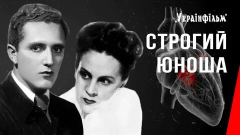 Строгий юноша