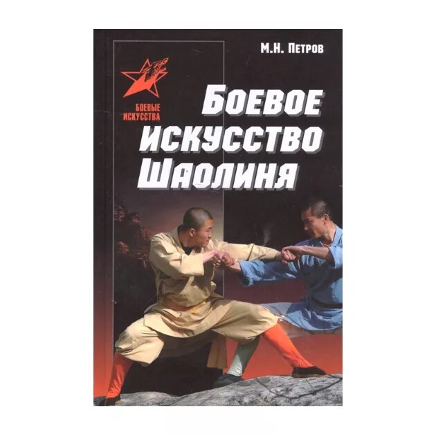 Книги боева. Боевое искусство Шаолиня книга. История боевых искусств книга. Книги про боевое мастерство. Художественная книжка про единоборства.