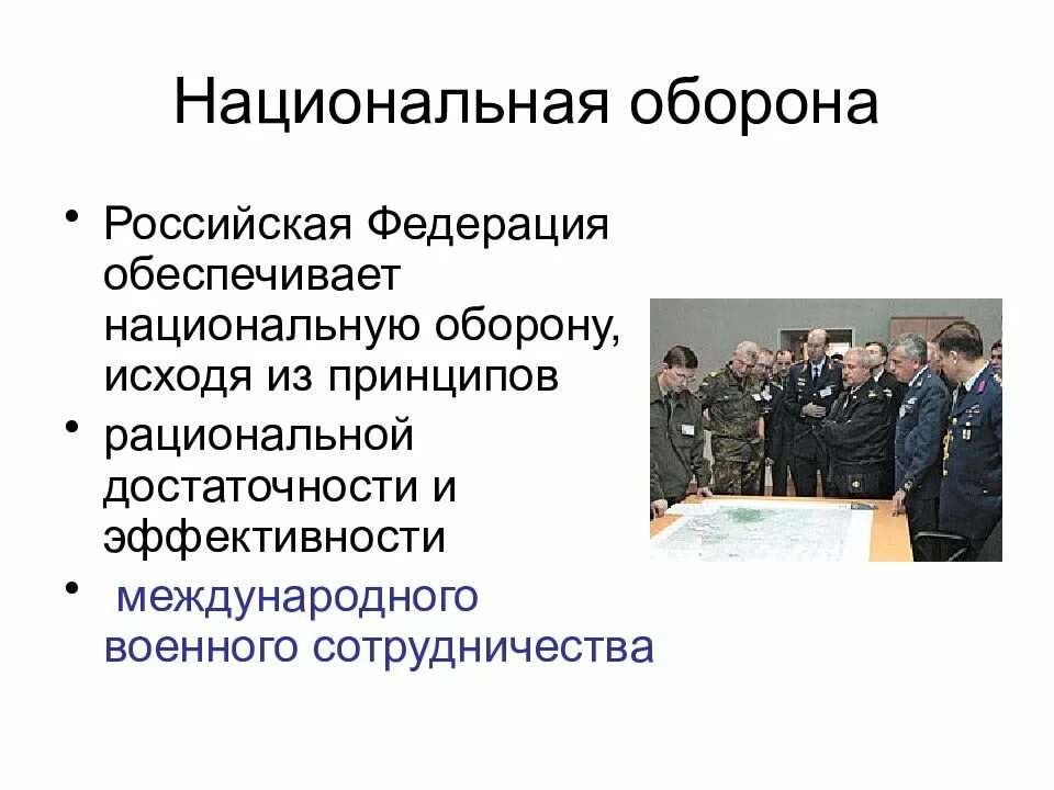 Национальная военная безопасность российской федерации. Национальная оборона. Обеспечение национальной безопасности. Национальная оборона Российской Федерации. Национальная и Военная безопасность Российской Федерации.