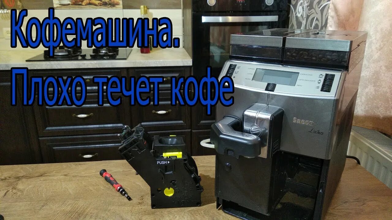 Заварной блок для кофемашины saeco. Saeco течет. Saeco кофемашина ошибки. Кофемашина saeco black giro plus. Saeco течет.