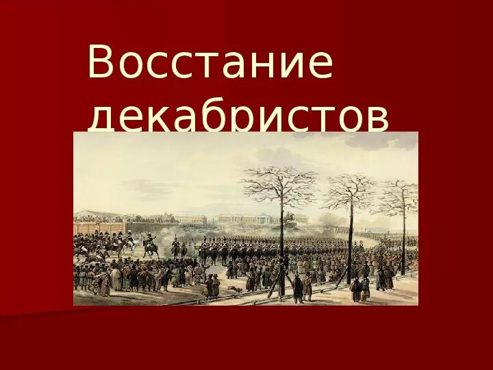 Страницы истории 19 века восстание Декабристов. Проект восстание Декабристов 19 века. Восстание Декабристов 4 класс окружающий мир презентация. Окружающий мир  восстание Декабристов. Декабристы это простыми словами