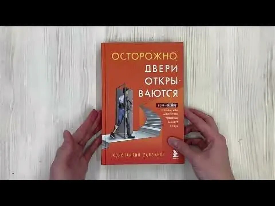 Осторожно двери открываются харский