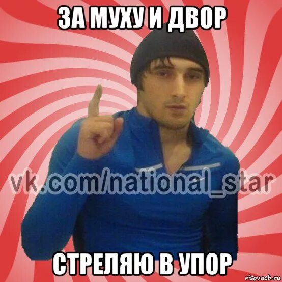 Стреляю в упор. За чечню и двор стреляю в упор. стреляю в упор мем. дагестанские москвичи мем. за спартак и двор стреляю в упор.