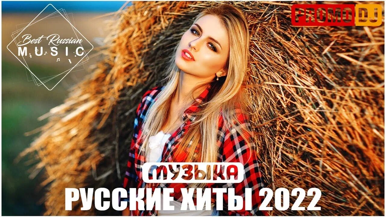 Топ новинки русской музыки 2022. Русские хиты 2022. Хиты 2022 года русские. Ремикс на русскую народную. Новинки музыки 2022.