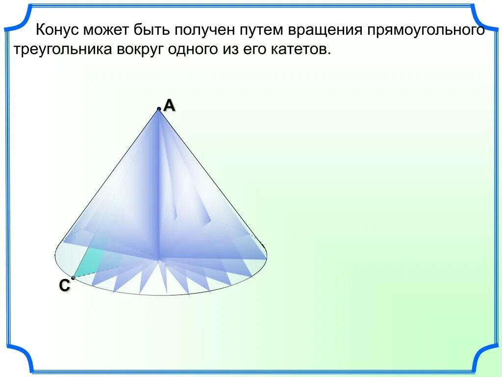 Вращение прямоугольного треугольника вокруг катета. Конус тело вращения. Конус может быть получен. Прямоугольный треугольник в конусе.