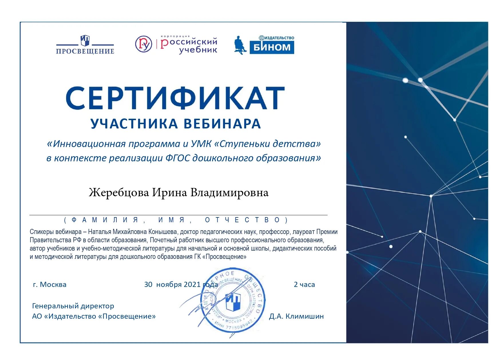 Получить сертификат вебинара. Сертификат вебинара. издательство просвещение сертификат вебинара. сертификаты издательства просвещение. сертификат участника.