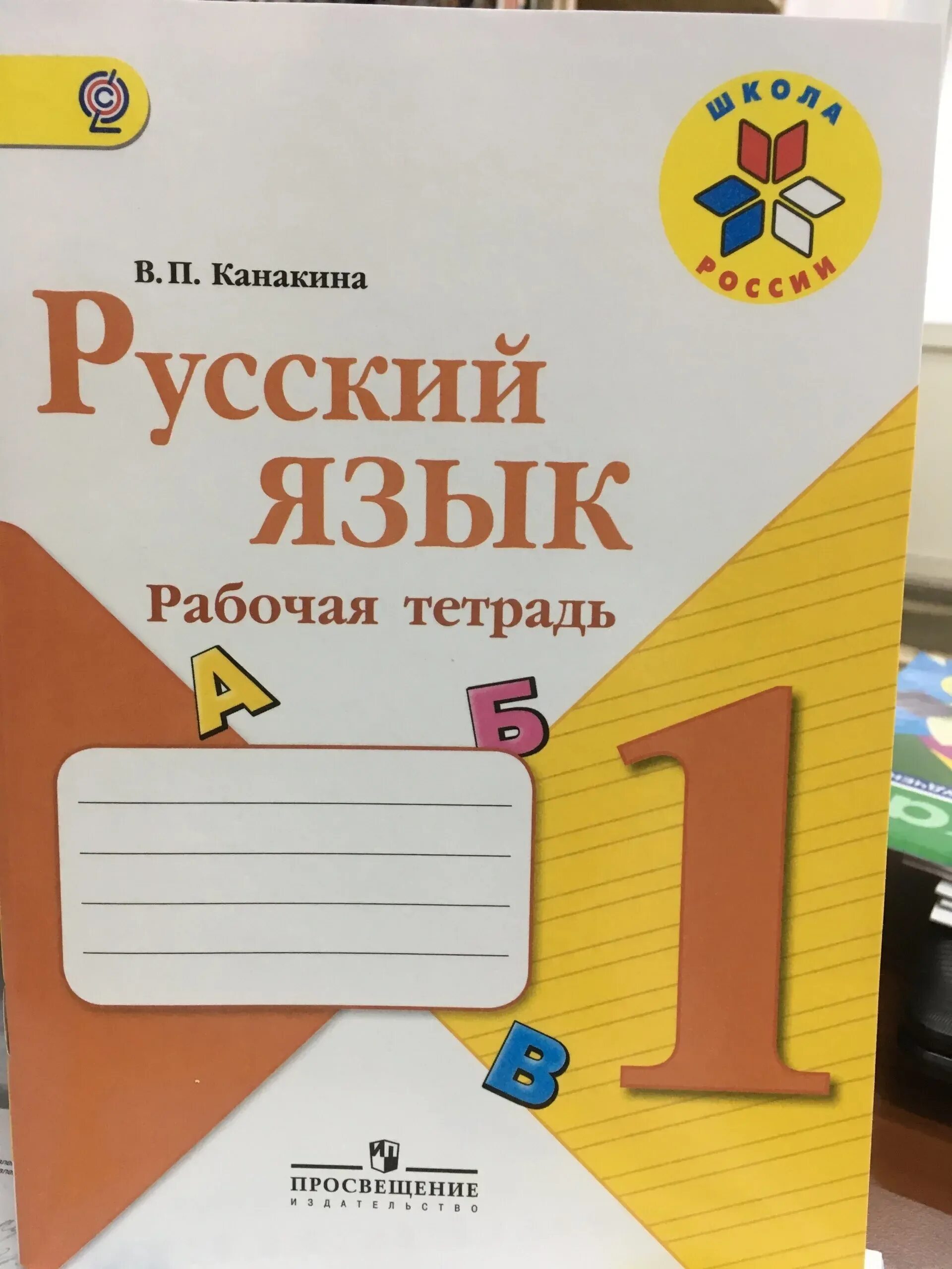 Рабочая тетрадь по русскому языку 1 класс школа России Канакина. Рабочая тетрадь по русскому 1 класс Канакина. Рабочая тетрадь по русскому языку 1 класс школа России. Тетрадь по русскому языку 1 класс школа России Канакина. Русский язык 1 класс на печатной основе