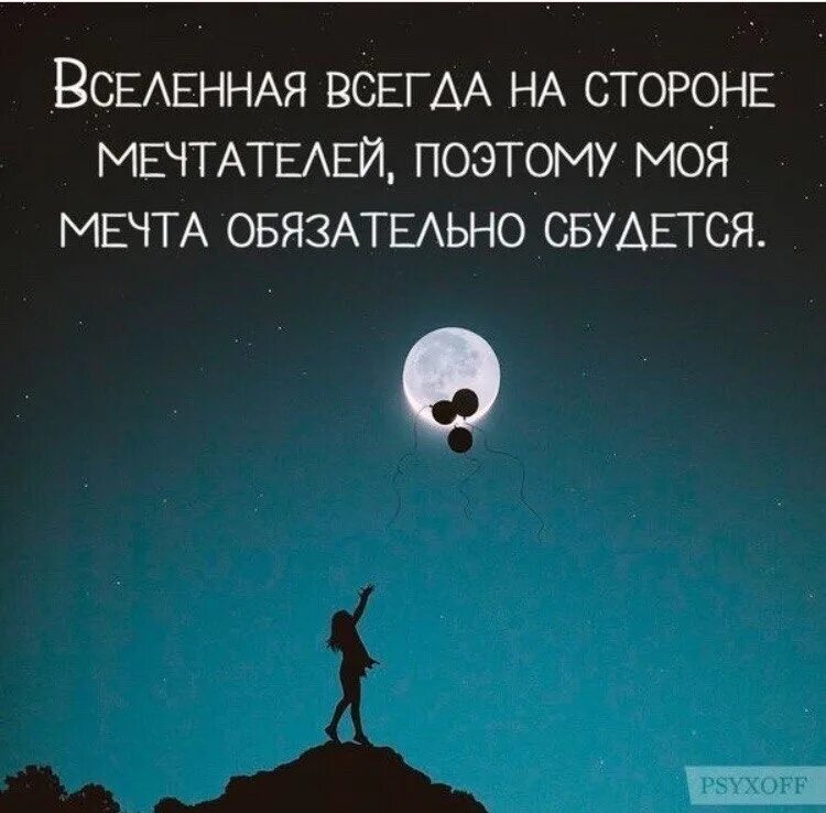 Мечты всегда сбываются. Вселенная всегда на стороне мечтателей. Цитаты про вселенную. Вселенная всегда на моей стороне. Вселенная всегда на стороне мечтателей мечтайте.