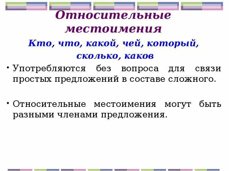 Относительные местоимения как определить. Носительное местоимение с предлогом. Местоимения для связи предложений. Относительные местоимения. Местоимения могут быть разными членами предложения..