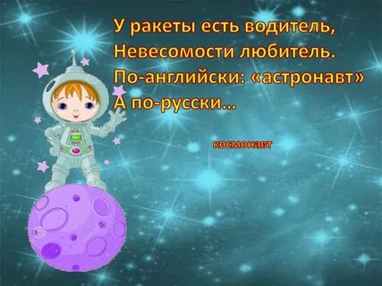 Презентация ко дню космоса для дошкольников
