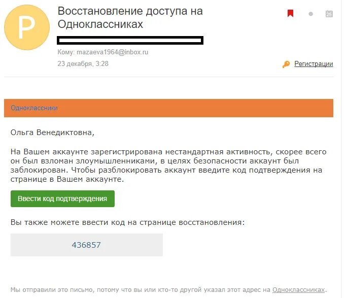 Восстановление доступа в Одноклассниках. Фишинговое письмо. Примеры фишинговых писем. Фишинговое письмо пример. Одноклассники без доступа