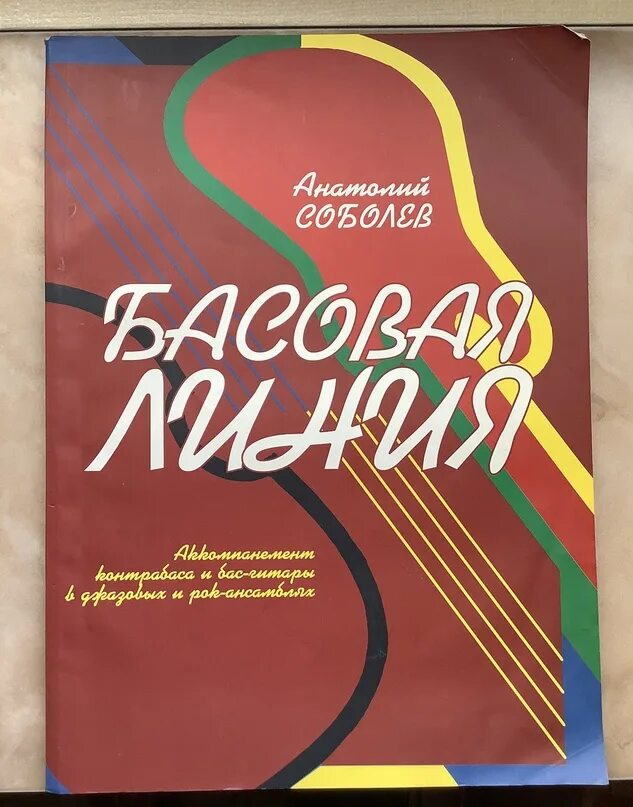 Соболев басовая линия. Книга басовая линия. Зебряк основы музыкальной грамоты и сольфеджио. Сборник басса