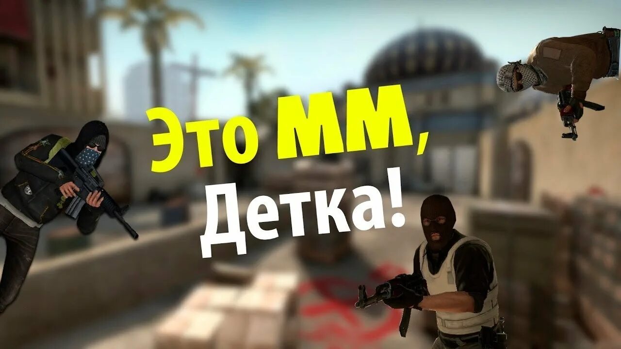 Мм в кс го