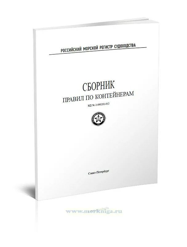 Правила морского регистра. Правил российского морского регистра судоходства. Правилами российского морского регистра судоходства (РМРС). Сборник регистра судоходства 33. Сборник правил.