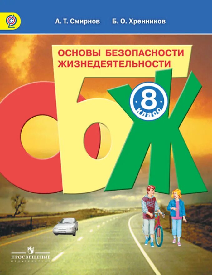 ОБЖ 8 класс Смирнов Хренников. Учебник ОБЖ 8 класс Смирнов Хренников. ОБЖ 8 класс Смирнов Хренников 5.5. ОБЖ 8 класс Смирнов ФГОС.