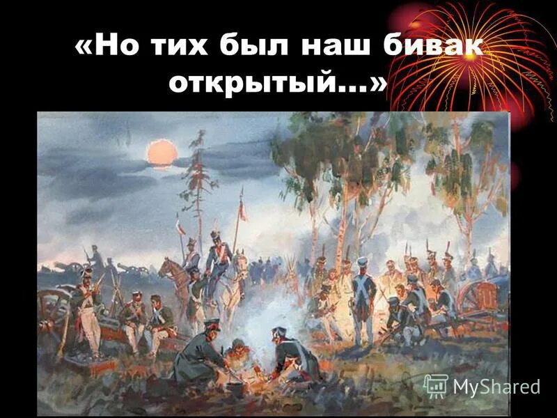 Лермонтов бородино скажи ка дядя. Стихотворение Михаила Юрьевича Лермонтова Бородино. М Ю Лермонтов Бородино иллюстрации. Иллюстрации к Бородино Лермонтова.