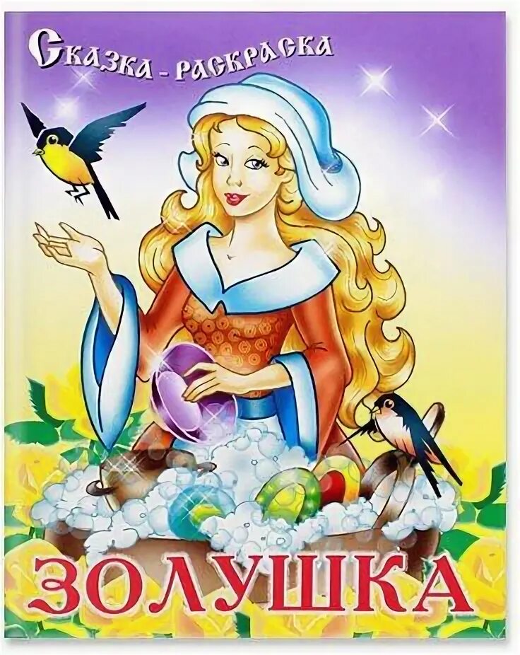 Аудиосказка золушка. "золушка". Автор сказки золушка. Перро золушка книга. Золушка книга.