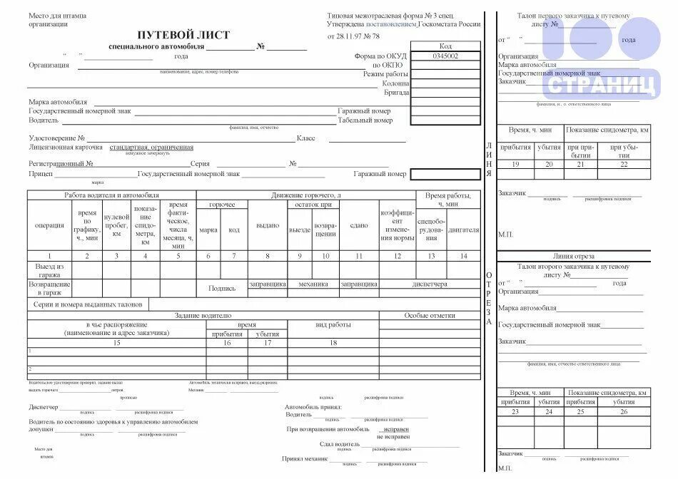 44.03 03 специальное. 3 Спец путевой лист специального автомобиля. Путевой лист специального автомобиля (форма n 3 спец). Путевой лист грузового автомобиля 4-п. Путевой лист грузового специального автомобиля форма 0345002 по ОКУД.