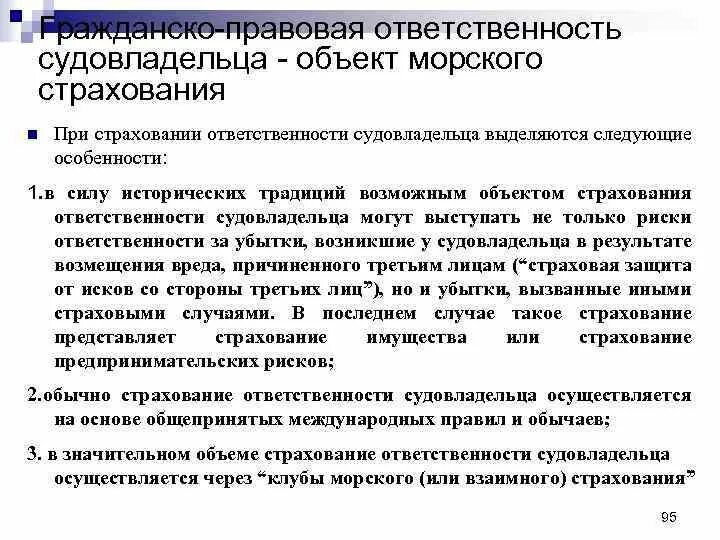 Фсс судебные. Страхование ответственности судовладельцев. Что такое страхование ответственности судов?. Клубы взаимного страхования судовладельцев. Гражданско-правовое страхование.