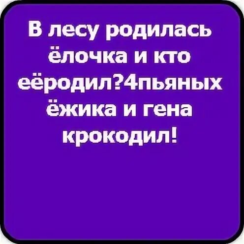 Четыре пьяных ежика и крокодил. В лесу родилась ёлочка четыре пьяных ежика. Кто ее родил 4 пьяных ежика и Гена крокодил. Стих четыре пьяных Ёжика и Гена крокодил. В лесу родилась ёлочка 4 пьяных ежика.