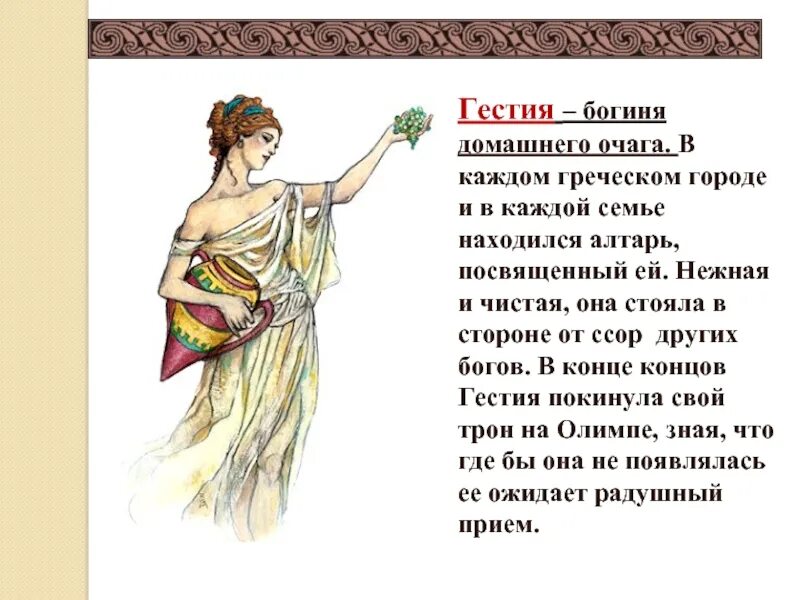 Боги домашнего очага 6 букв. Гестия Бог древней Греции. Древнегреческая богиня Гестия. Гестия древнегреческие богиня рисунок. Гестия Бог 5 класс.