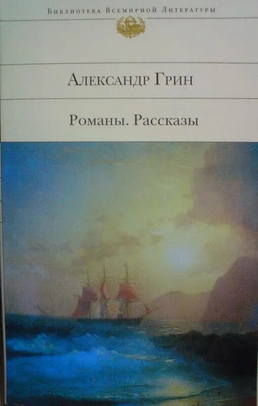 Грин а.с. "рассказы".