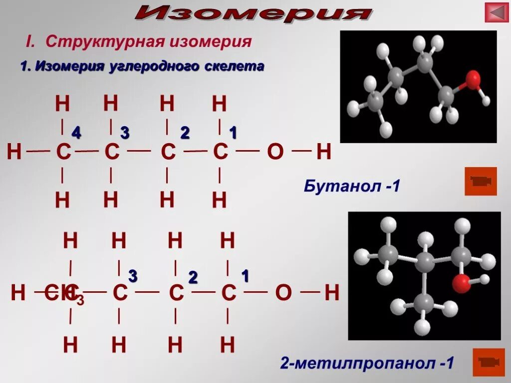 3-Бутанол-1 структурная формула. 2 Метилпропанол 1. 2 Метилпропанол 1 формула. Изомерия углеродного скелета бутанол 1. Бутанол 1 изомерия