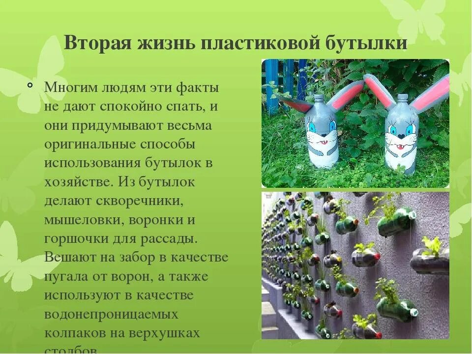 Проект по технологии изделие из пластика. Жизнь пластиковой бутылки. Вторая жизнь пластиковых бутылок. Вторая жизнь пластиковой бутылки проект. Презинтациявторая жизнь пластиковой бутылки.