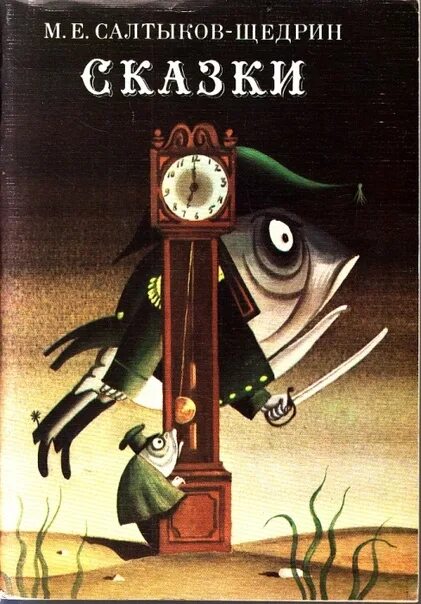 Маленькая сказка щедрина. Салтыков-щедрин. Е. Анализ сказки дурак салтыков щедрин. Салтыков-щедрин.