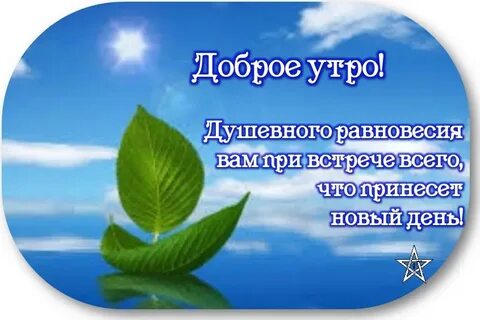 Утро доброе здоровья спокойствия