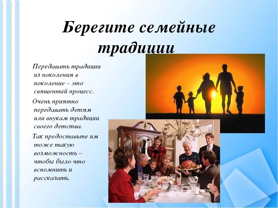 Семейные традиции примеры 5 класс какие бывают. Семейные традиции. семейные традиции и обычаи. семья и семейные традиции. сумуныу традиции и обычаи.