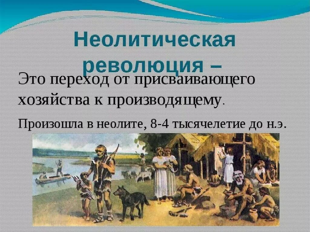 1 неолитическая революция. Неолитическая революция. Неополитическая революция. Неолитическая революция это в истории. Переход от присваивающего хозяйства к производящему.