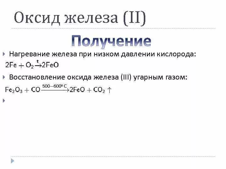 Оксид железа 3 плюс кислород. Восстановление оксида железа 3 оксидом углерода 2. Оксид железа 2 при нагревании. Восстановления оксида железа (III). Реакция получения оксида железа 3