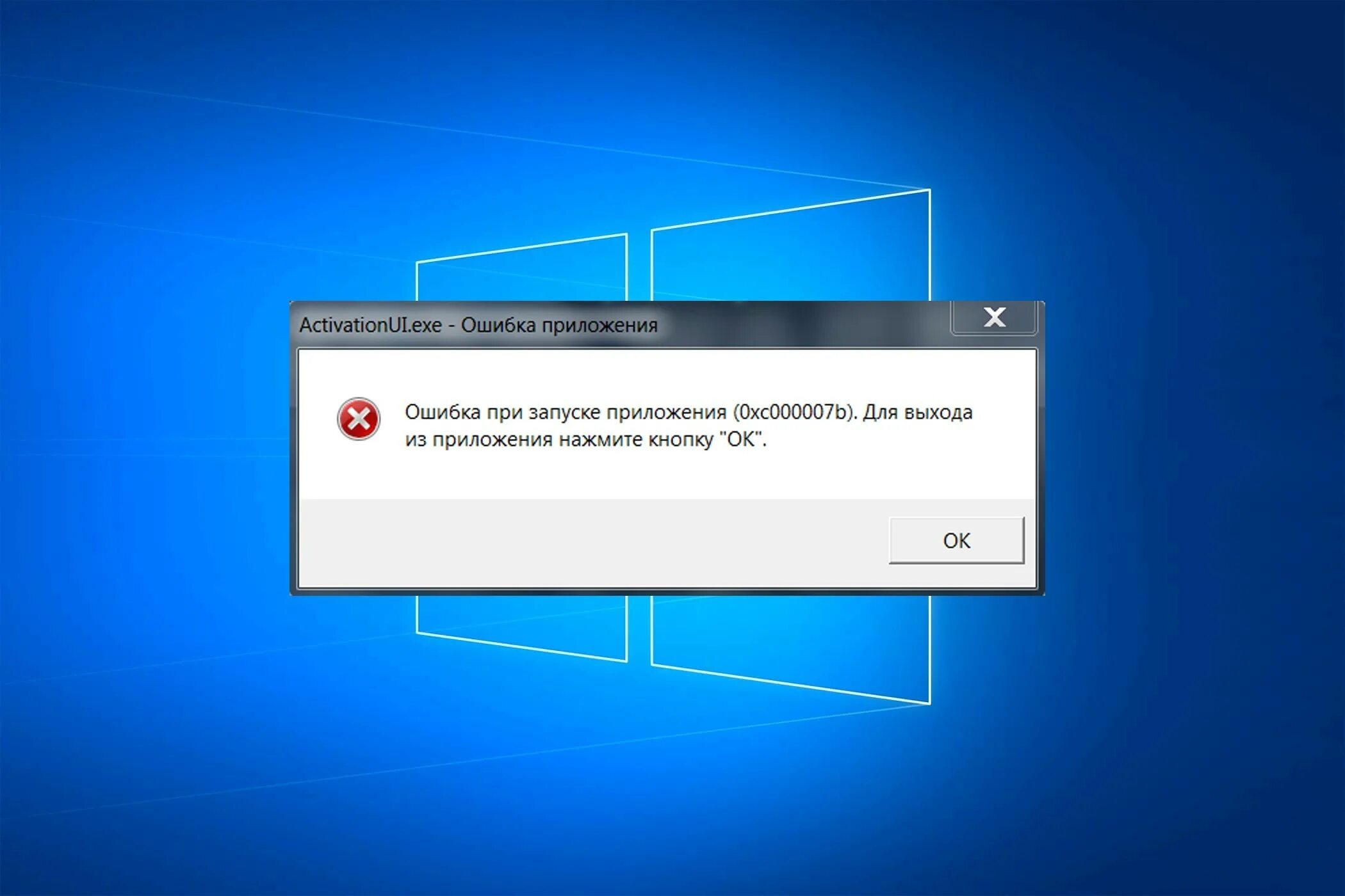 Ошибка при запуске. Ошибка при запуске 0xc000007b. Ошибка приложения ошибка при запуске приложения. Ошибка при запуске приложения 0xc000007b. Ошибка 0xc000007b при запуске игры windows 10