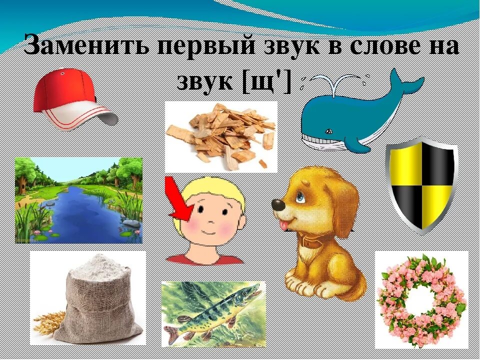 Игры с буквой щ. Слова со звуком щ для детей. Предметы со звуком щ. Определи место звука щ в слове. Замени первый звук