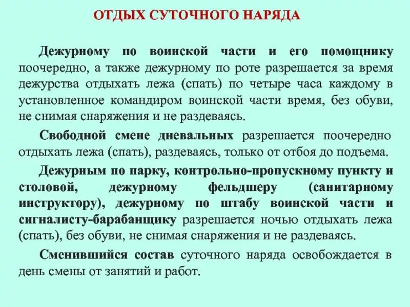 Нужно ли сторожу. Отдых суточного наряда. График работы суточный по трудовому кодексу. Суточное дежурство. При суточной работе отдых.