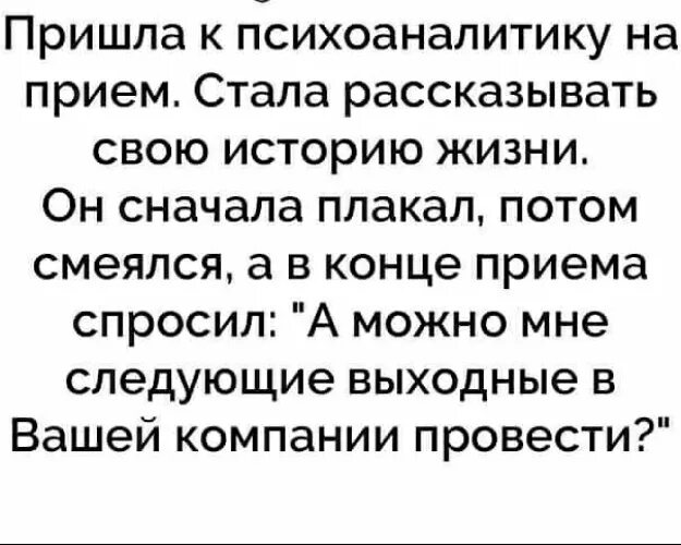 Стал рассказывать. Пришла к психоаналитику на прием стала рассказывать. Был на приеме у психолога он плакал. Сначала они смеялись а потом плакали. Вчера ходила к психоаналитику.он сначала плакал.