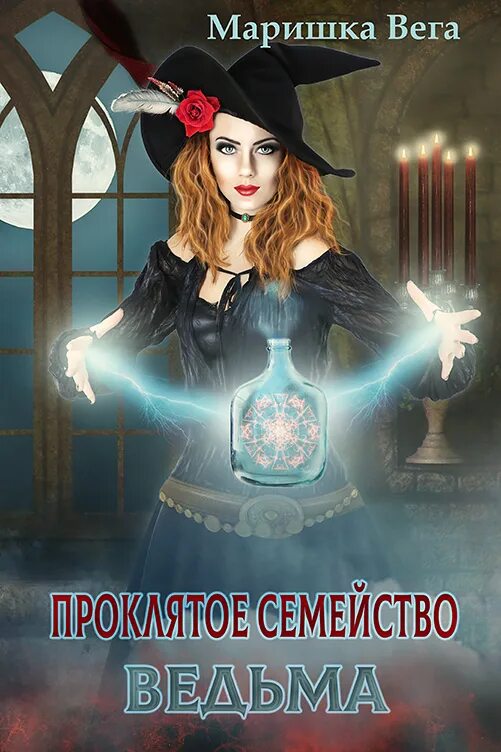 Ведьма в академии магии. Книги про ведьмочек. Ведьма в академии магов. Ведьма в академии магов. Одувалова высшая школа хаоса.