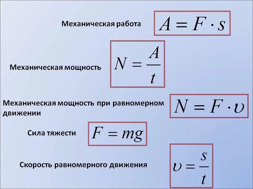 Механическая работа и мощность ответы. Механическая мощность формула. Формула для расчета механической мощности. Как найти работу физика формула. Формула мощности через силу и скорость.