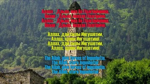 Стихотворение ингушский язык