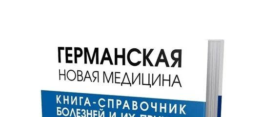 Научная карта германской новой медицины. Научная карта германской новой медицины. Новая германская медицина читать. Схемы германской новой медицины. Научная карта германской новой медицины.