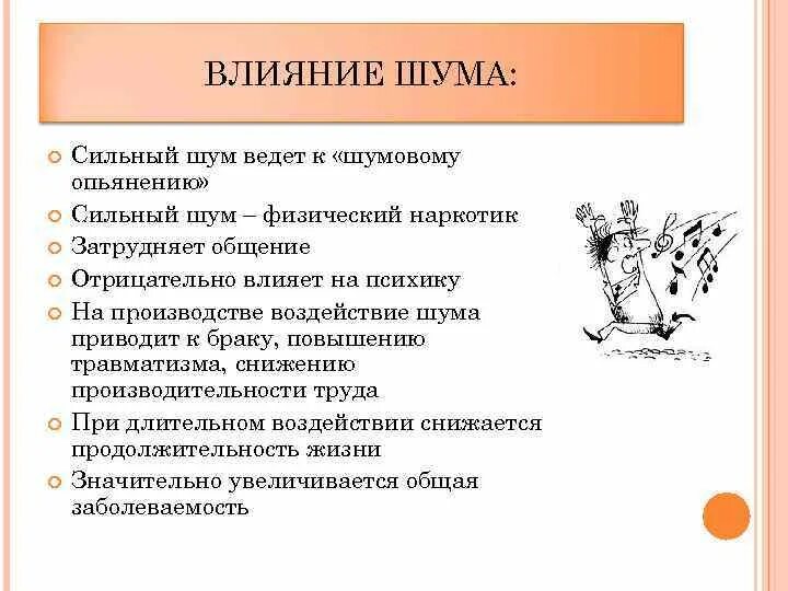 Предупредительные меры при воздействии шума. Влияние шума на организм человека. Последствия шумового воздействия. Последствия шума на человека. Профилактика воздействия шума.