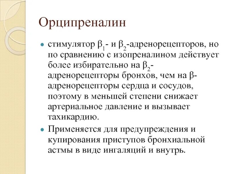 Селективные агонисты в1 адренорецепторов. Стимуляторы бета 2 адренорецепторов. Адренорецепторы. Лекарственные средства стимулирующие и блокирующие адренорецепторы. Стимуляторы бета адренорецепторов препараты.