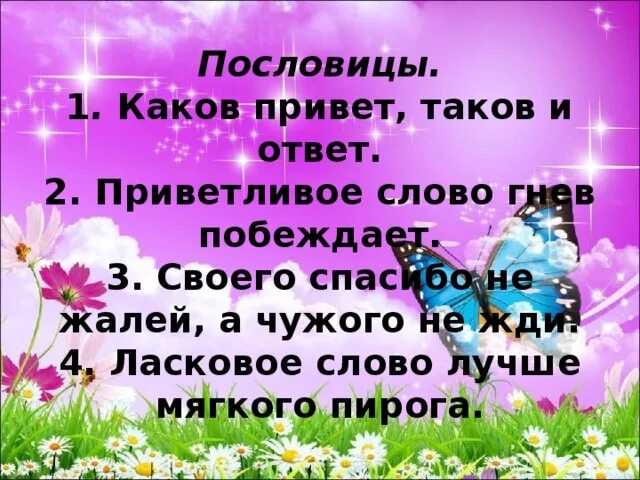 Вежливые пословицы. Пословицы о вежливости. Помловицы об вежливочти. Пословицы и поговорки о вежливости. Поговорки о вежливости.