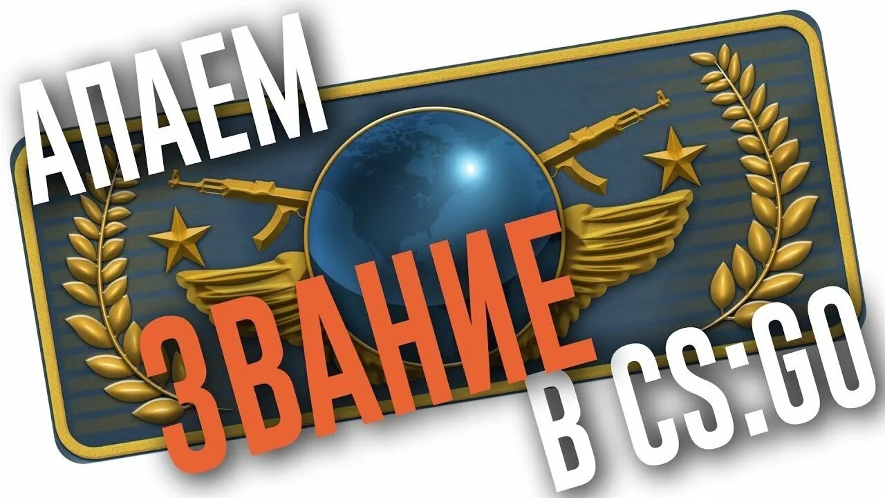 Повышу в звании