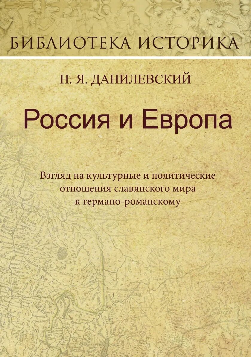 Книга россия и европа данилевский. Н Я Данилевский Россия и Европа 1869.