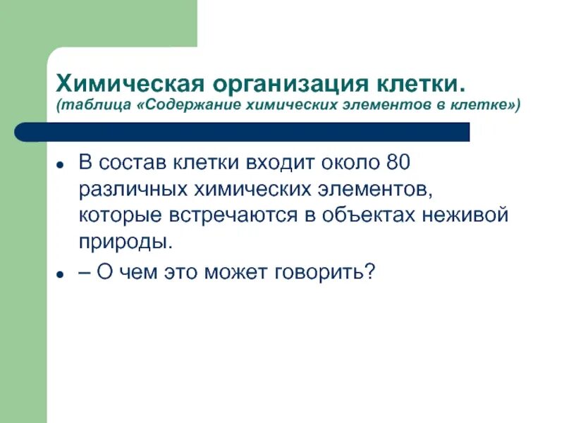 Химическая организация живого. Химическая организация клетки таблица. Химический состав клетки таблица. Таблица по теме химическая организация клетки. Химическая организация природы.