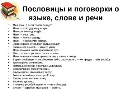 Пословицы об языке
