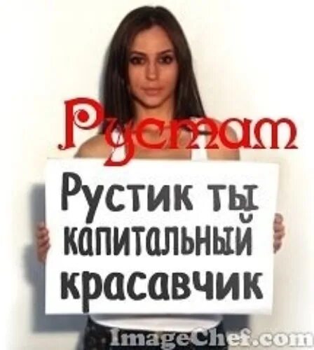 Имя рустом. Имя рустом
